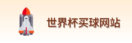  世界杯买球网站首页标识